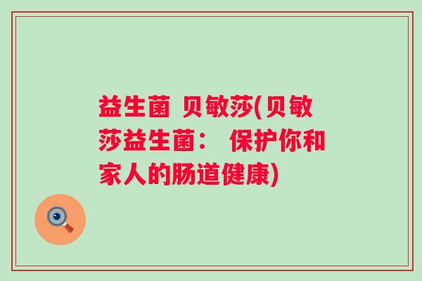 益生菌 贝敏莎(贝敏莎益生菌： 保护你和家人的肠道健康)
