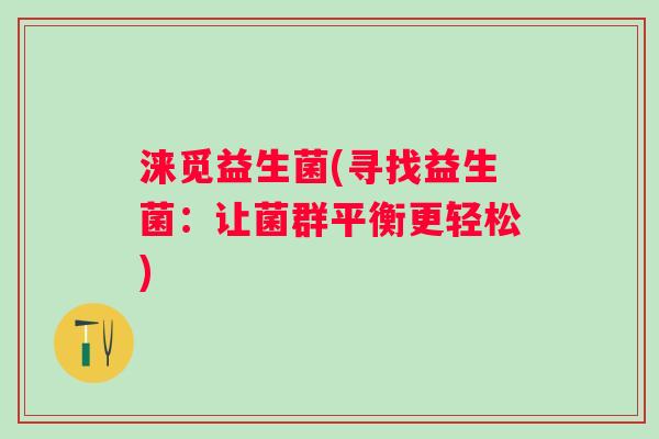 涞觅益生菌(寻找益生菌：让菌群平衡更轻松)