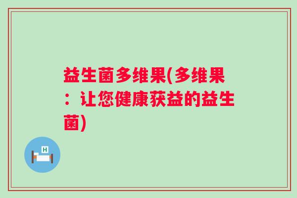 益生菌多维果(多维果：让您健康获益的益生菌)
