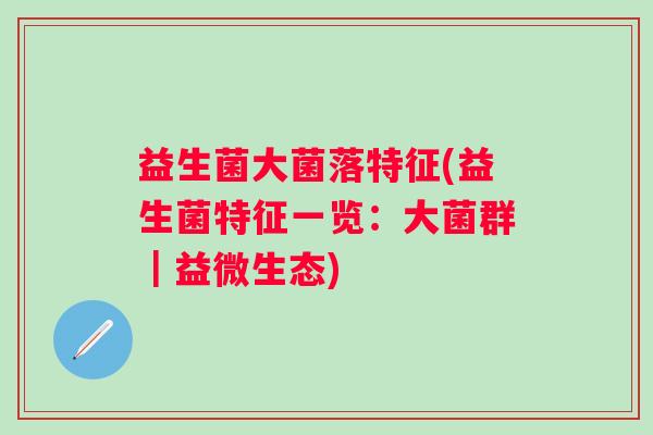 益生菌大菌落特征(益生菌特征一览：大菌群｜益微生态)