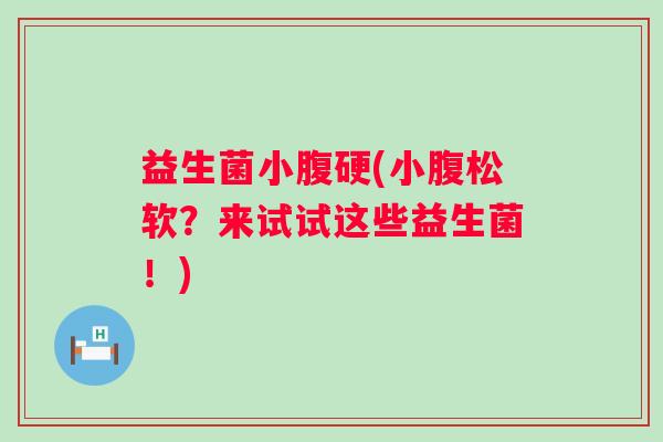 益生菌小腹硬(小腹松软？来试试这些益生菌！)