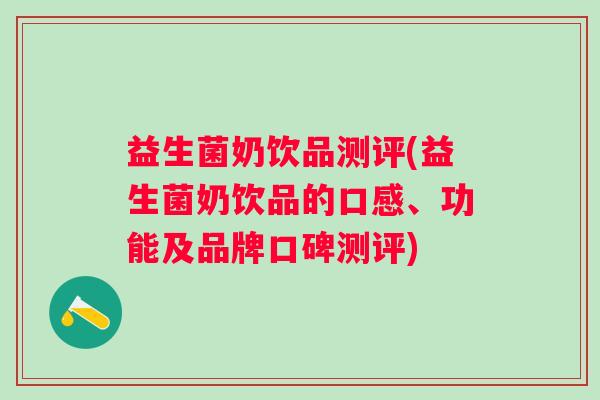 益生菌奶饮品测评(益生菌奶饮品的口感、功能及品牌口碑测评)