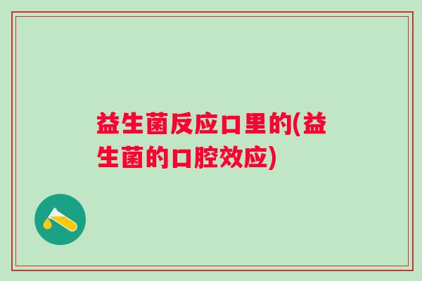 益生菌反应口里的(益生菌的口腔效应)