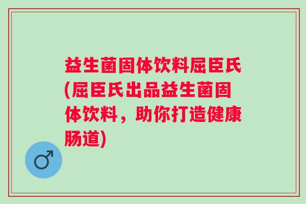 益生菌固体饮料屈臣氏(屈臣氏出品益生菌固体饮料,助你打造健康肠道) 益生菌固体饮料屈臣氏(屈臣氏出品益生菌固体饮料,助你打造健康肠道)