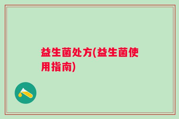 益生菌处方(益生菌使用指南)