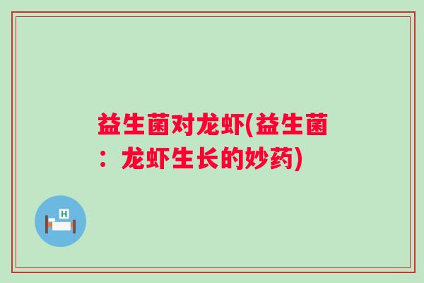 益生菌对龙虾(益生菌：龙虾生长的妙药)