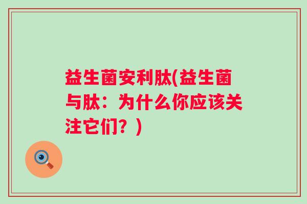 益生菌安利肽(益生菌与肽：为什么你应该关注它们？)