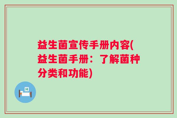 益生菌宣传手册内容(益生菌手册：了解菌种分类和功能)
