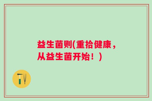 益生菌则(重拾健康，从益生菌开始！)