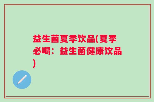 益生菌夏季饮品(夏季必喝：益生菌健康饮品)