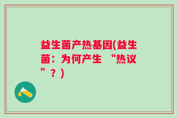 益生菌产热基因(益生菌：为何产生 “热议”？)
