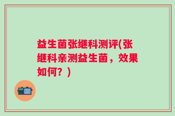 益生菌张继科测评(张继科亲测益生菌，效果如何？)