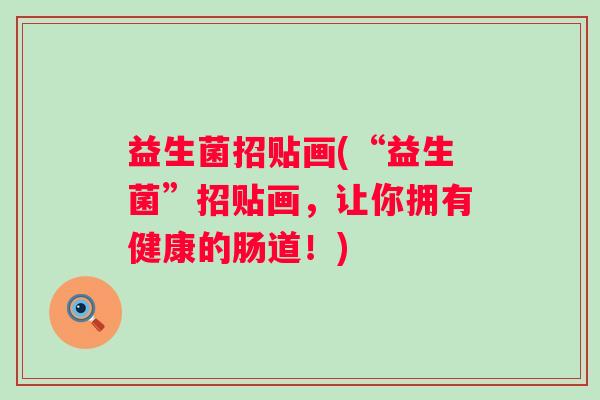 益生菌招贴画(“益生菌”招贴画，让你拥有健康的肠道！)