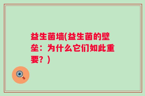 益生菌墙(益生菌的壁垒：为什么它们如此重要？)