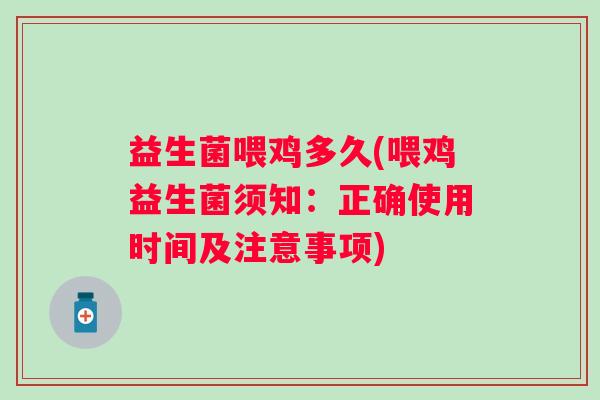 益生菌喂鸡多久(喂鸡益生菌须知：正确使用时间及注意事项)