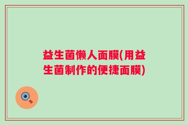 益生菌懒人面膜(用益生菌制作的便捷面膜)