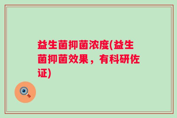 益生菌抑菌浓度(益生菌抑菌效果，有科研佐证)