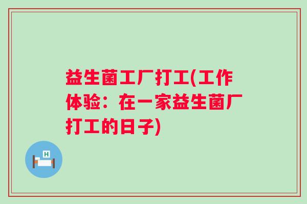 益生菌工厂打工(工作体验：在一家益生菌厂打工的日子)
