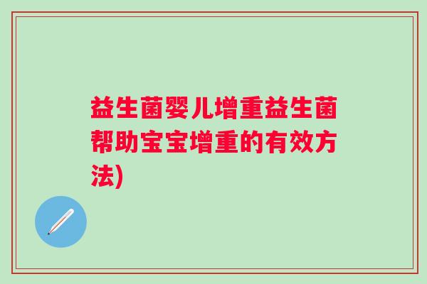 益生菌婴儿增重益生菌帮助宝宝增重的有效方法)