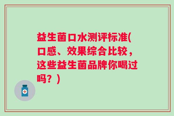 益生菌口水测评标准(口感、效果综合比较，这些益生菌品牌你喝过吗？)