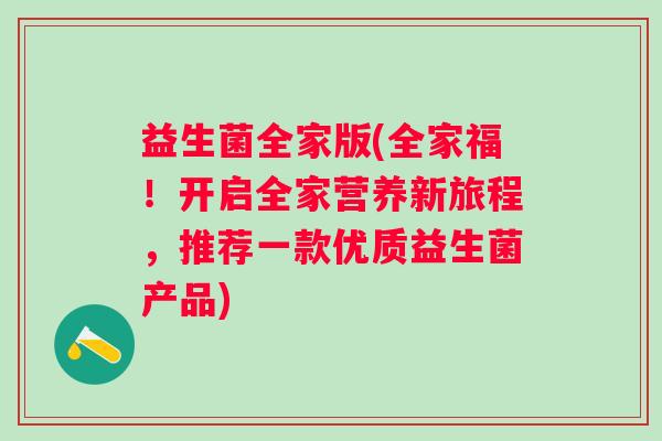 益生菌全家版(全家福！开启全家营养新旅程，推荐一款优质益生菌产品)