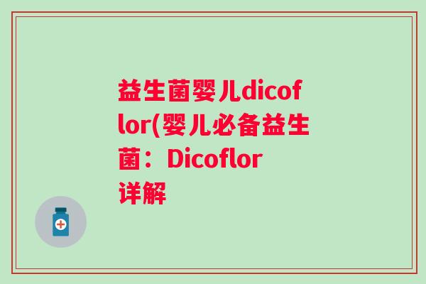 益生菌婴儿dicoflor(婴儿必备益生菌:Dicoflor详解 益生菌婴儿dicoflor(婴儿必备益生菌:Dicoflor详解