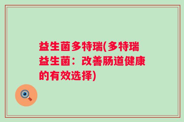 益生菌多特瑞(多特瑞益生菌：改善肠道健康的有效选择)