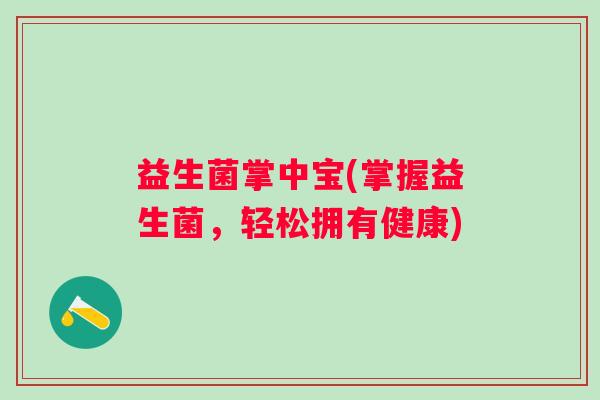 益生菌掌中宝(掌握益生菌，轻松拥有健康)