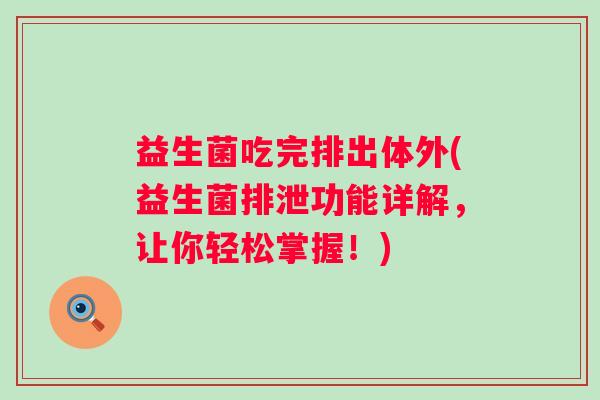 益生菌吃完排出体外(益生菌排泄功能详解，让你轻松掌握！)