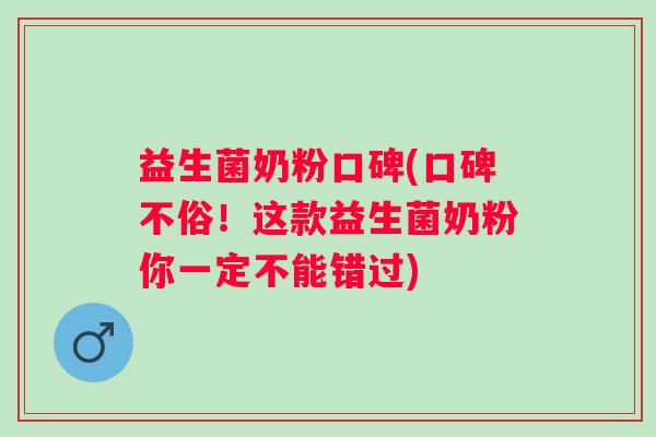 益生菌奶粉口碑(口碑不俗！这款益生菌奶粉你一定不能错过)