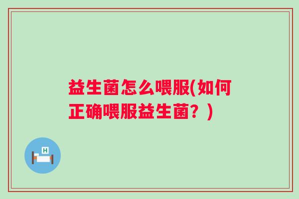 益生菌怎么喂服(如何正确喂服益生菌？)
