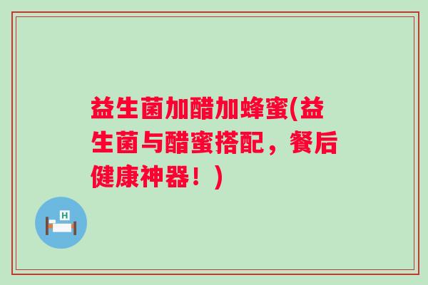 益生菌加醋加蜂蜜(益生菌与醋蜜搭配，餐后健康神器！)