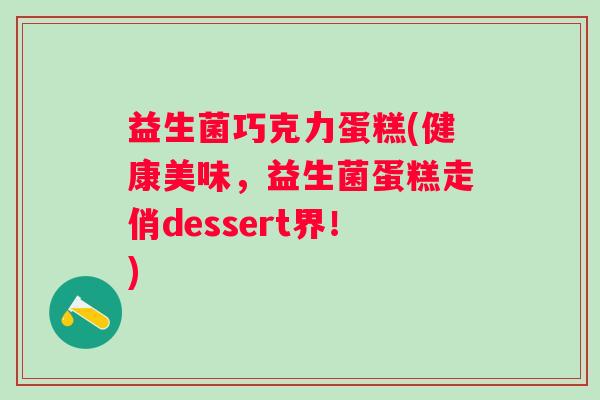 益生菌巧克力蛋糕(健康美味，益生菌蛋糕走俏dessert界！)