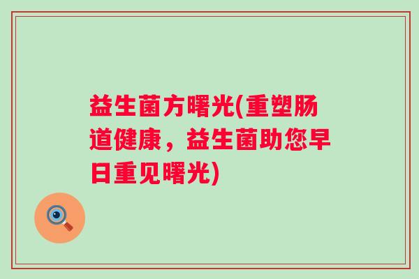 益生菌方曙光(重塑肠道健康，益生菌助您早日重见曙光)