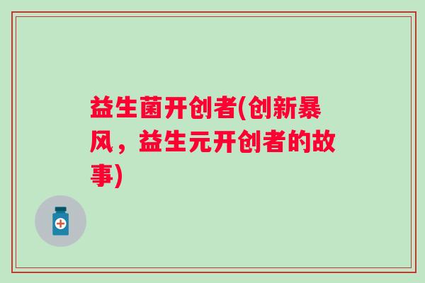 益生菌开创者(创新暴风，益生元开创者的故事)