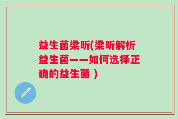 益生菌梁昕(梁昕解析益生菌——如何选择正确的益生菌 )