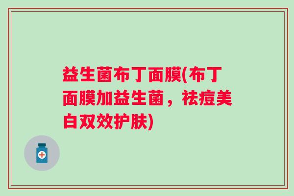 益生菌布丁面膜(布丁面膜加益生菌，祛痘美白双效护肤)