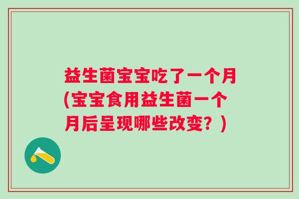 益生菌宝宝吃了一个月(宝宝食用益生菌一个月后呈现哪些改变？)