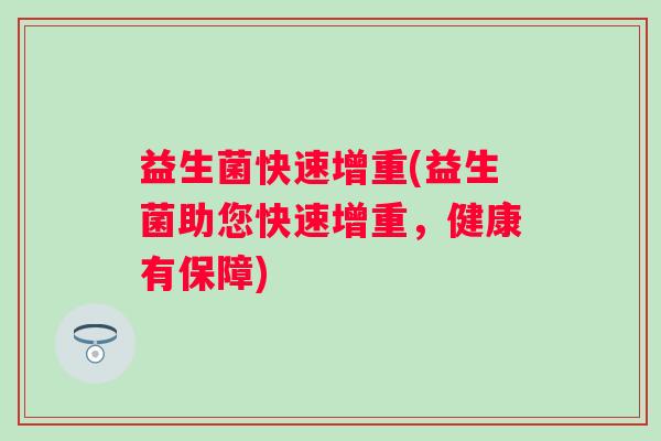益生菌快速增重(益生菌助您快速增重，健康有保障)