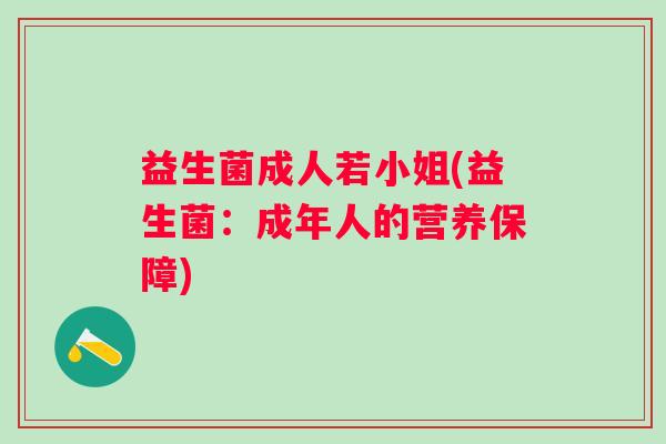 益生菌成人若小姐(益生菌：成年人的营养保障)