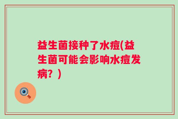 益生菌接种了水痘(益生菌可能会影响水痘发病？)