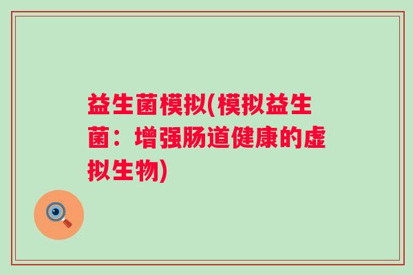 益生菌模拟(模拟益生菌：增强肠道健康的虚拟生物)