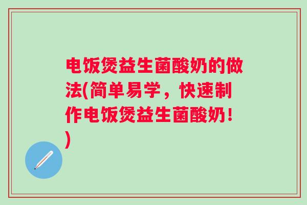 电饭煲益生菌酸奶的做法(简单易学，快速制作电饭煲益生菌酸奶！)