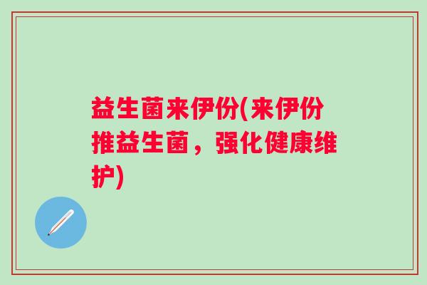 益生菌来伊份(来伊份推益生菌，强化健康维护)