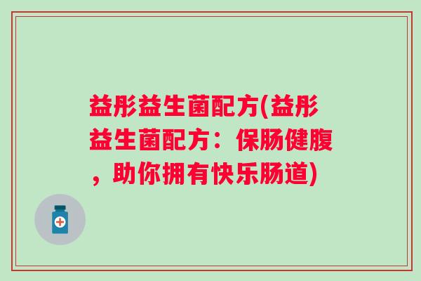 益彤益生菌配方(益彤益生菌配方：保肠健腹，助你拥有快乐肠道)