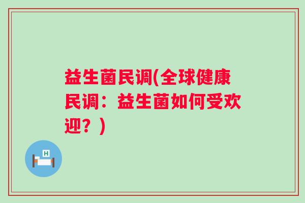 益生菌民调(全球健康民调：益生菌如何受欢迎？)
