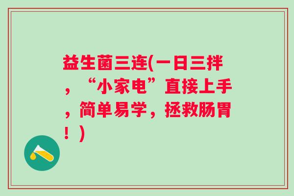 益生菌三连(一日三拌，“小家电”直接上手，简单易学，拯救肠胃！)
