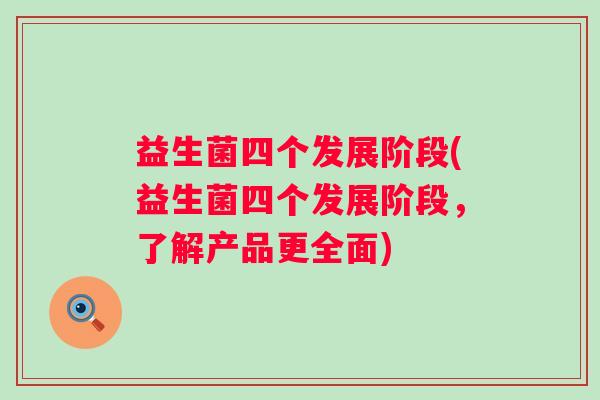 益生菌四个发展阶段(益生菌四个发展阶段，了解产品更全面)