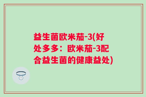 益生菌欧米茄-3(好处多多：欧米茄-3配合益生菌的健康益处)