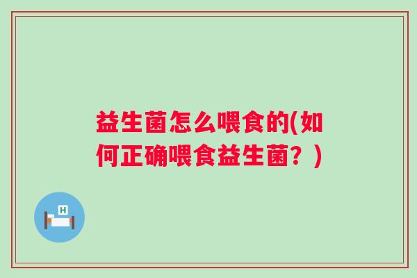 益生菌怎么喂食的(如何正确喂食益生菌？)
